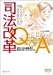 司法改革Q&A―私たちのために司法が変わる!? (GENJINブックレット (16)) 4877980296 JPEG画像(小)