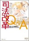 司法改革Q&A―私たちのために司法が変わる!? (GENJINブックレット (16))のJPEG画像