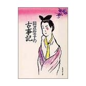田辺聖子の古事記 (集英社文庫)