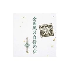全国風呂自慢の宿~北海道・東北編