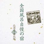 全国風呂自慢の宿~北海道・東北編