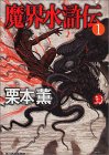 魔界水滸伝〈1〉 (ハルキ・ホラー文庫)