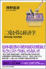 二兎を得る経済学―景気回復と財政再建 (講談社プラスアルファ新書)