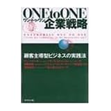 ONE to ONE企業戦略―顧客主導型ビジネスの実践法