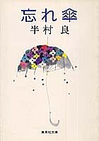 忘れ傘 (集英社文庫)