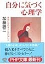 自分に気づく心理学―幸せになれる人・なれない人 (PHP文庫)
