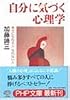 自分に気づく心理学―幸せになれる人・なれない人 (PHP文庫)