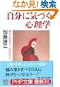 自分に気づく心理学...
