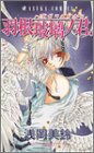 羽根玻璃ノ君 (あすかコミックス)