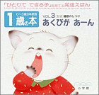 1歳の本〈VOL.3〉あくびが あーん 「生活」睡眠のしつけ