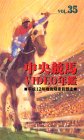 中央競馬ビデオ年鑑 VOL.35 平成12年度後期重賞競走 [VHS]
