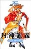 封神演義 21 (ジャンプ・コミックス)