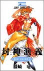 封神演義 (第21部) (ジャンプ・コミックス)