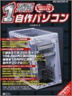 1万円自作パソコン―中古パーツで組み立てる (IDGムックシ…