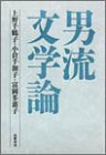 Cover image : 男流文学論
