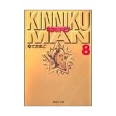 キン肉マン 8 (集英社文庫―コミック版)