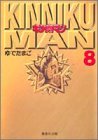 キン肉マン 8 (集英社文庫―コミック版)