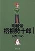 明稜帝 梧桐勢十郎 1 (集英社文庫―コミック版 (か41-4))