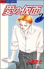 愛の仮面(ペルソナ) 3 (3) (ジュディーコミックス) 三浦 浩子 小学館
