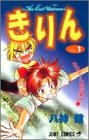 きりん VOL.1 ユニコーンの少年の巻―The Last Unicorn (ジャンプコミックス)
