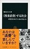 &ldquo;快楽消費&rdquo;する社会―消費者が求めているものはなにか (中公新書)
