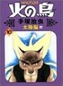 火の鳥 10 太陽編 上 (朝日ソノラマコミックス)