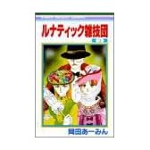 ルナティック雑技団 3 (りぼんマスコットコミックス (888))