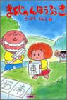 まあじゃんほうろうき (2) (バンブーコミックス)