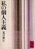 私の個人主義 (講談社学術文庫 271)