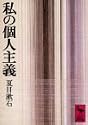 私の個人主義 (講談社学術文庫 271)