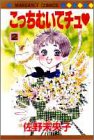 こっちむいてチュ 2 (マーガレットコミックス)の画像