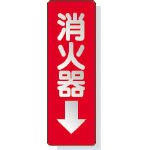 ユニット　ステッカー標識　消火器→　２４０×８０ｍｍ　反射ステッカー 825-38