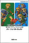 ゼルダの伝説 神々のトライフォース&4つの剣 パーフェクトガイド
