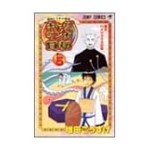 ギャグマンガ日和 5 増田こうすけ劇場 (ジャンプ・コミックス)