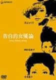 告白的女優論 [DVD]