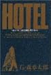 ホテル (Vol.32) (ビッグコミックス)