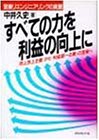 すべての力を利益の向上に―営業リエンジニアリングの真髄