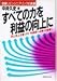 すべての力を利益の向上に―営業リエンジニアリングの真髄