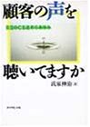 顧客の声を聴いてますか―日立のCS追求のあゆみ