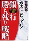 ポスト・ビッグバン 銀行勝ち残り戦略―インベストメント・バンキング時代の幕開け