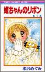 姫ちゃんのリボン (7) (りぼんマスコットコミックス)