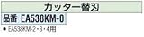 エスコ [EA538KM-2(旧タイプ)用]替刃 EA538KM-0