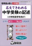 啓明舎が紡ぐ 小学国語 名文できわめる中学受験の記述(小学校高学年向け)