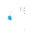 黄昏国<br>銀色 夏生著　 <br>1575円<br>ISBN:9784309020495　
