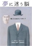 夢に迷う脳――夜ごと心はどこへ行く?