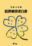 平成18年版 犯罪被害者白書