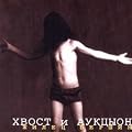 Hvost i Aukcion. Zhilec Vershin / Highlander