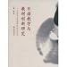 日語教学与教材創新研究(中国語)