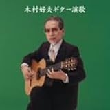 木村好夫ギター演歌