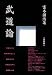 Theory of Budo Book by Kenji Tomiki (Preowned)